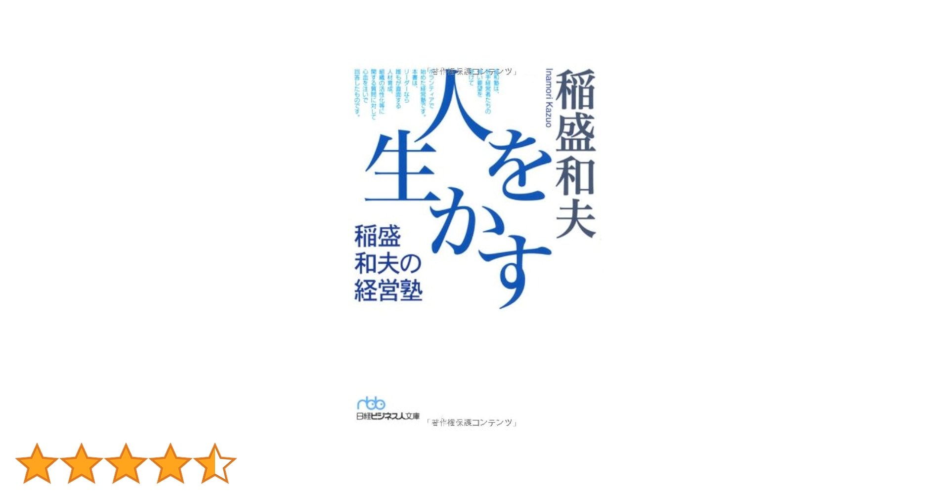 人を生かす 実学・経営問答 実学・経営問答]人を生かす | 稲盛 和夫 |本 | 通販 | Amazon